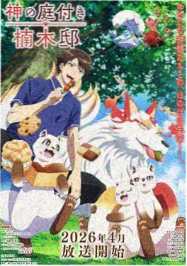 和猫一起的十七岁 动画海报